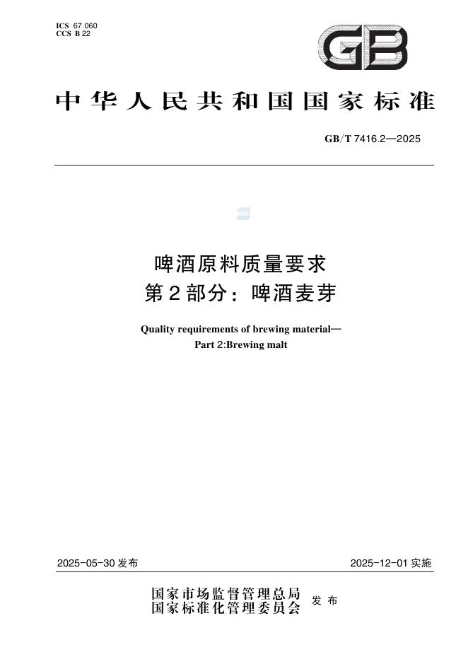 GB/T 7416.2-2025 啤酒原料质量要求 第2部分：啤酒麦芽