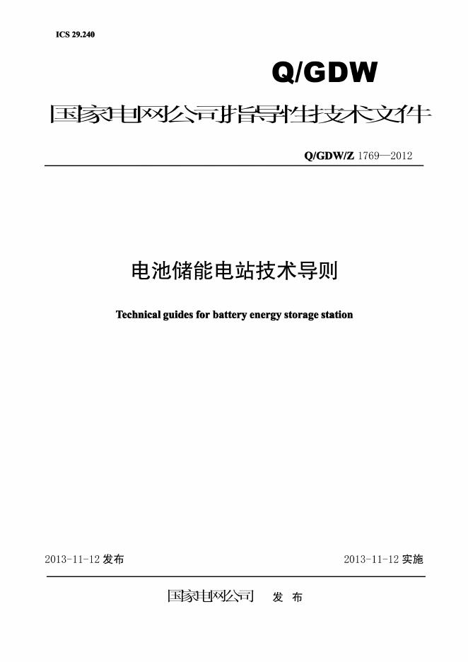 Q/GDW/Z 1769-2012 电池储能电站技术导则