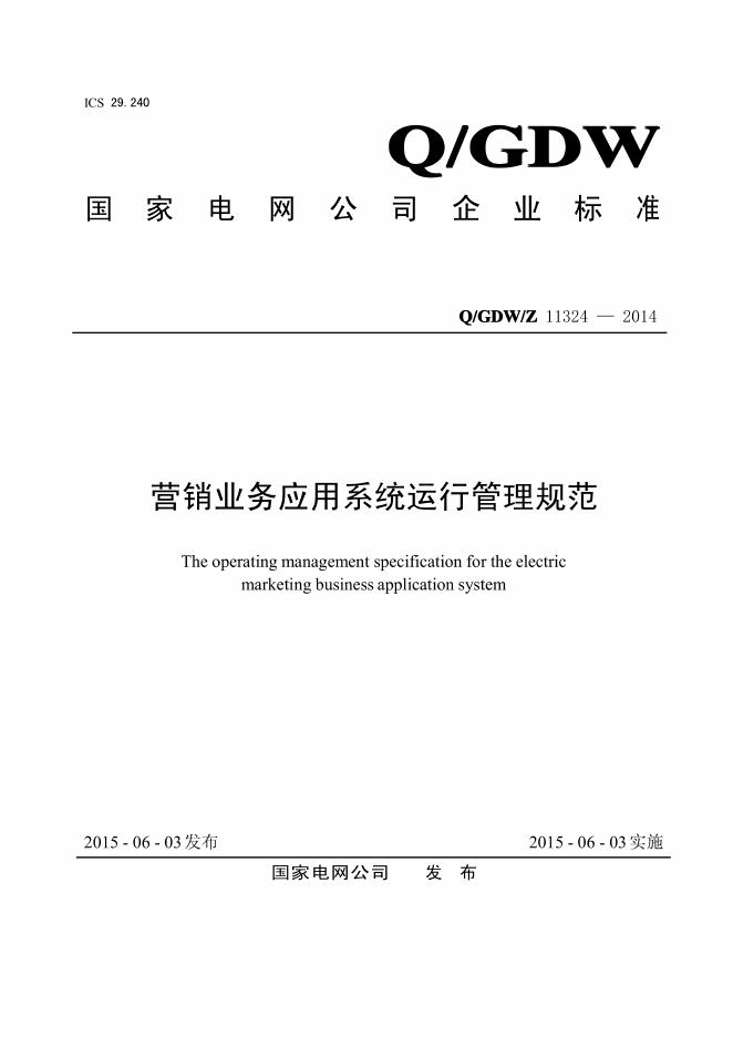 Q/GDW/Z 11324-2014 营销业务应用系统运行管理规范