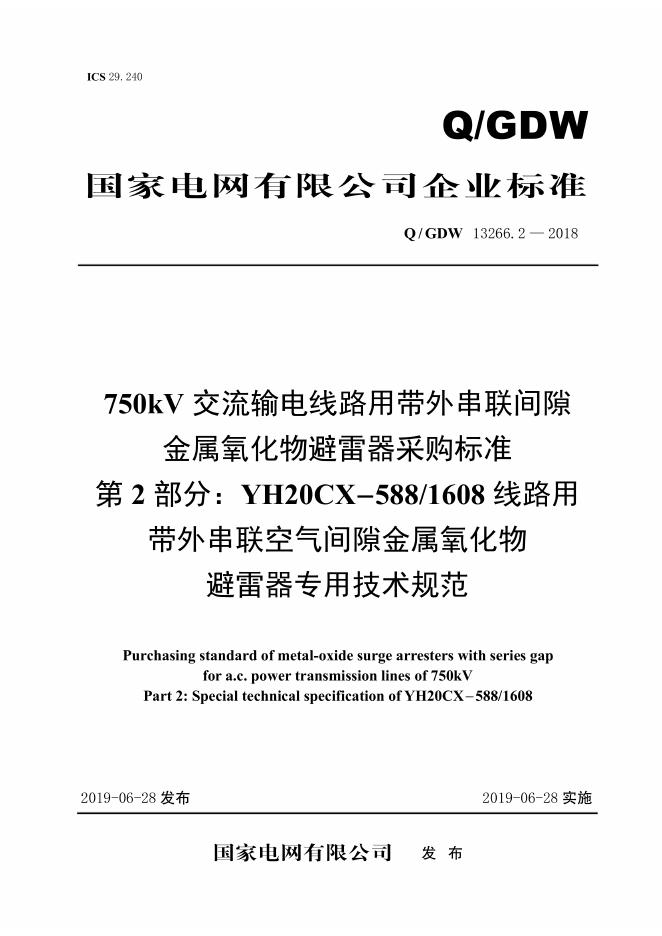 Q/GDW 13266.2-2018 750kV交流输电线路用带外串联间隙金属氧化物避雷器采购标准 第2部分：YH20CX-588/1608线路用带外串联空气间隙金属氧化物
