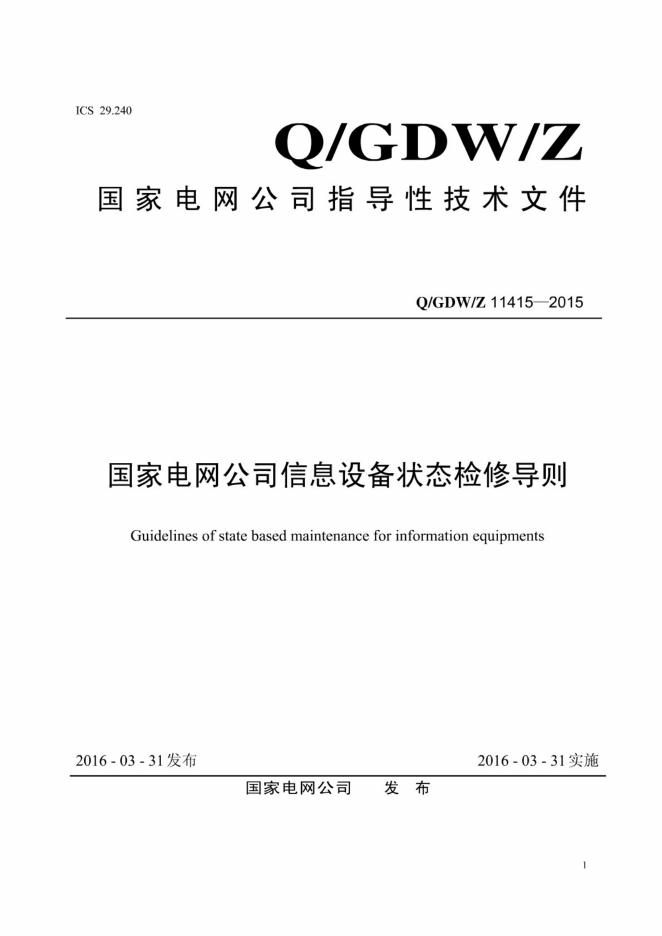 Q/GDW/Z 11415-2015 国家电网公司信息设备状态检修导则