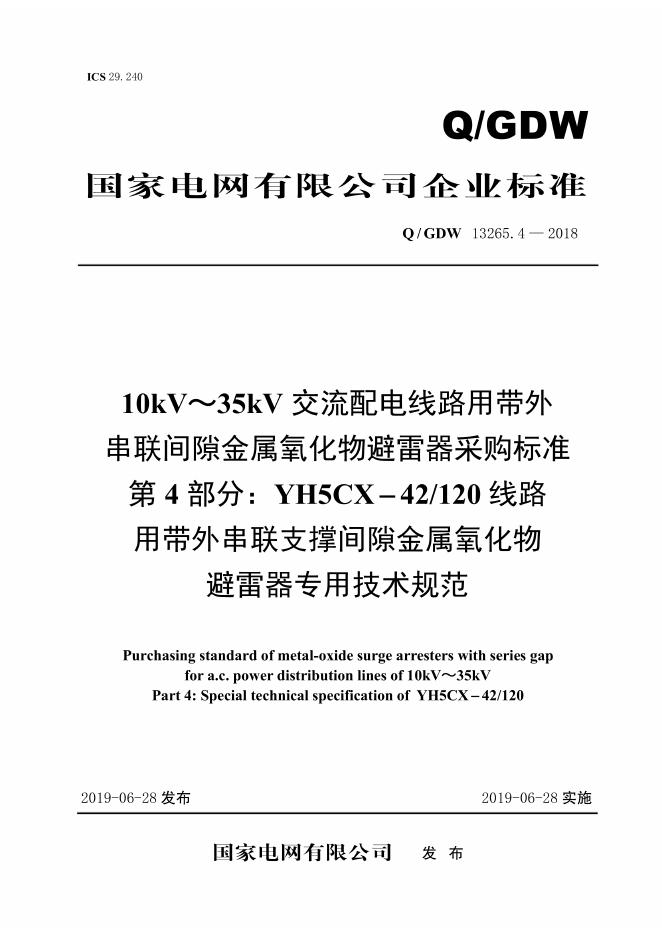 Q/GDW 13265.4-2018 10kV～35kV交流配电线路用带外串联间隙金属氧化物避雷器采购标准 第4部分：YH5CX-42/120线路用带外串联支撑间隙金属氧化物