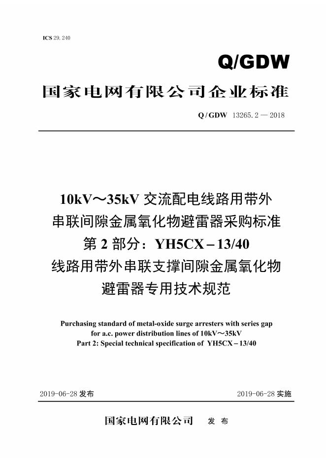 Q/GDW 13265.2-2018 10kV～35kV交流配电线路用带外串联间隙金属氧化物避雷器采购标准 第2部分：YH5CX-13/40线路用带外串联支撑间隙金属氧化物避