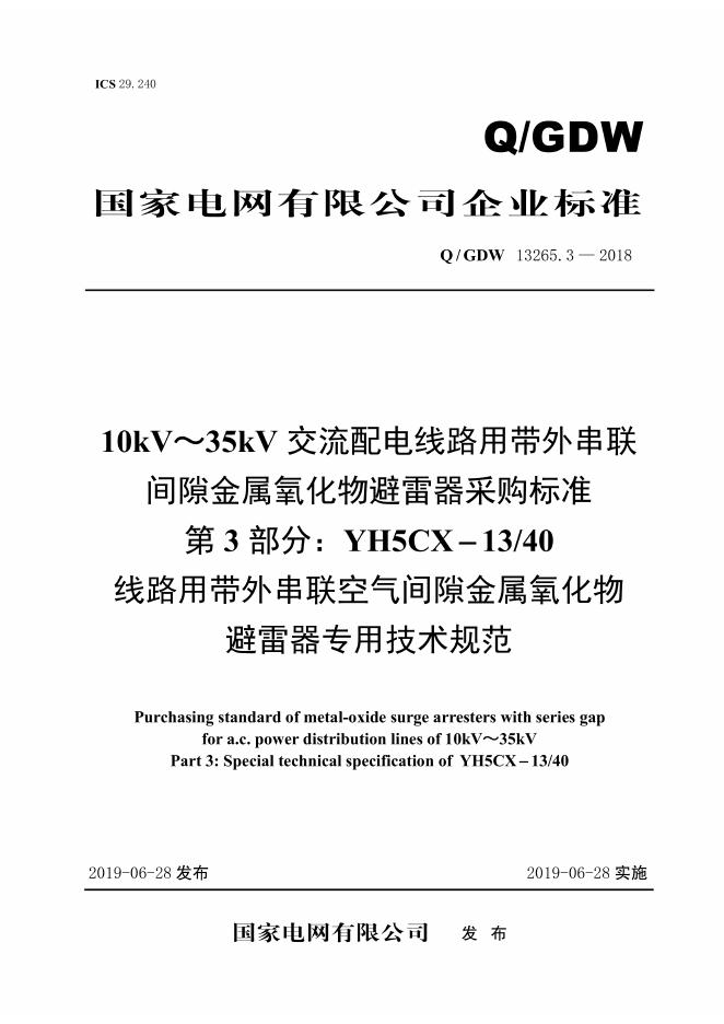 Q/GDW 13265.3-2018 10kV～35kV交流配电线路用带外串联间隙金属氧化物避雷器采购标准 第3部分：YH5CX-13/40线路用带外串联空气间隙金属氧化物避