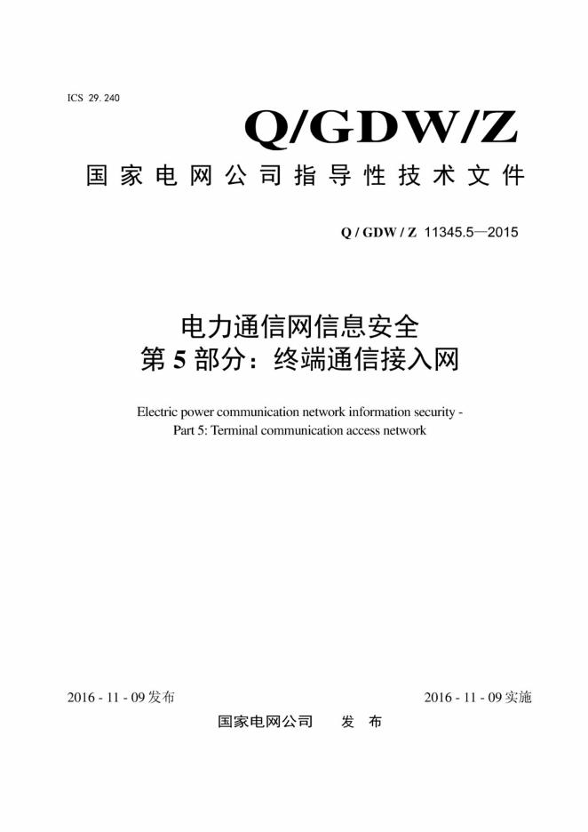 Q/GDW/Z 11345.5-2015 电力通信网信息安全 第5部分：终端通信接入网