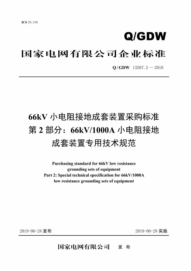 Q/GDW 13267.2-2018 66kV小电阻接地成套装置采购标准 第2部分：66kV/1000A小电阻接地成套装置专用技术规范