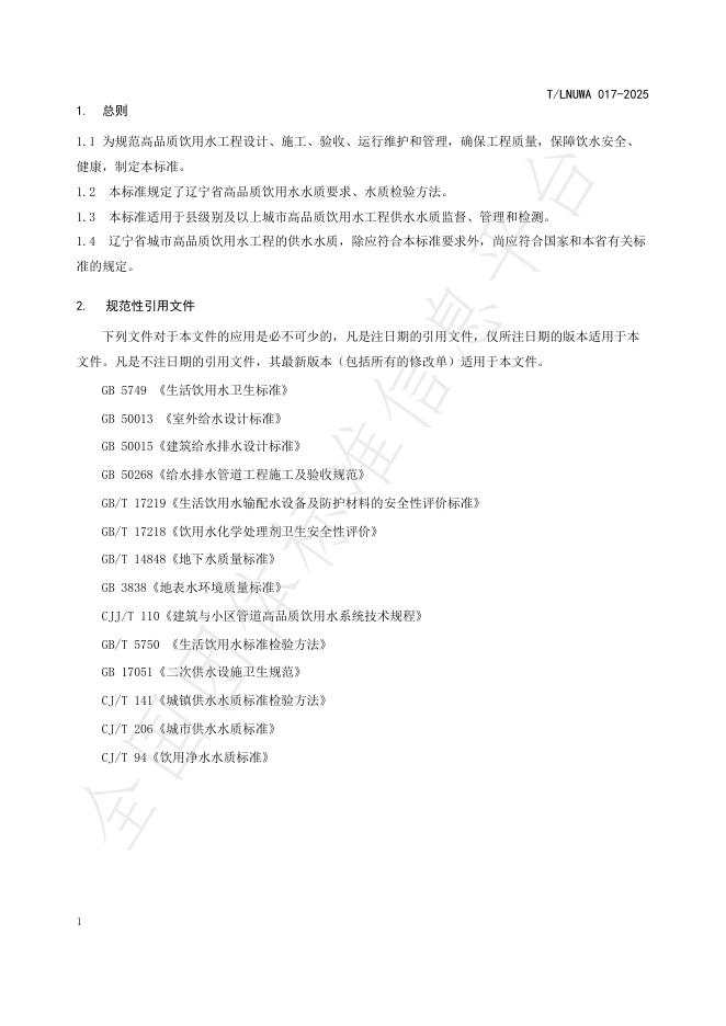 T/LNUWA 017-2025 标准预览