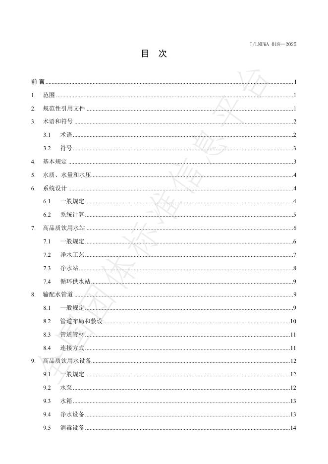 T/LNUWA 018-2025 标准预览