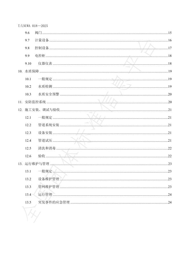 T/LNUWA 018-2025 标准预览