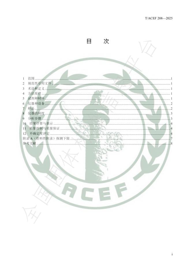T/ACEF 208-2025 标准预览