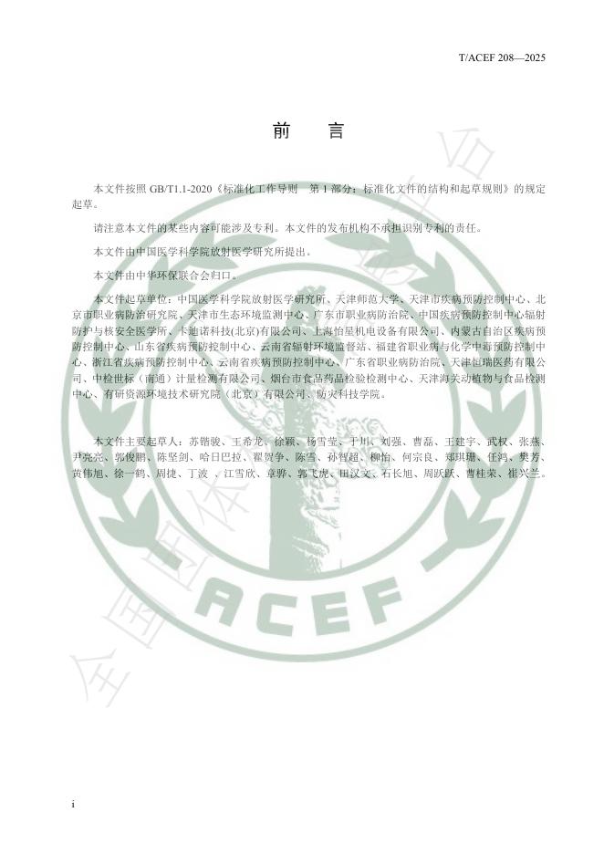 T/ACEF 208-2025 标准预览