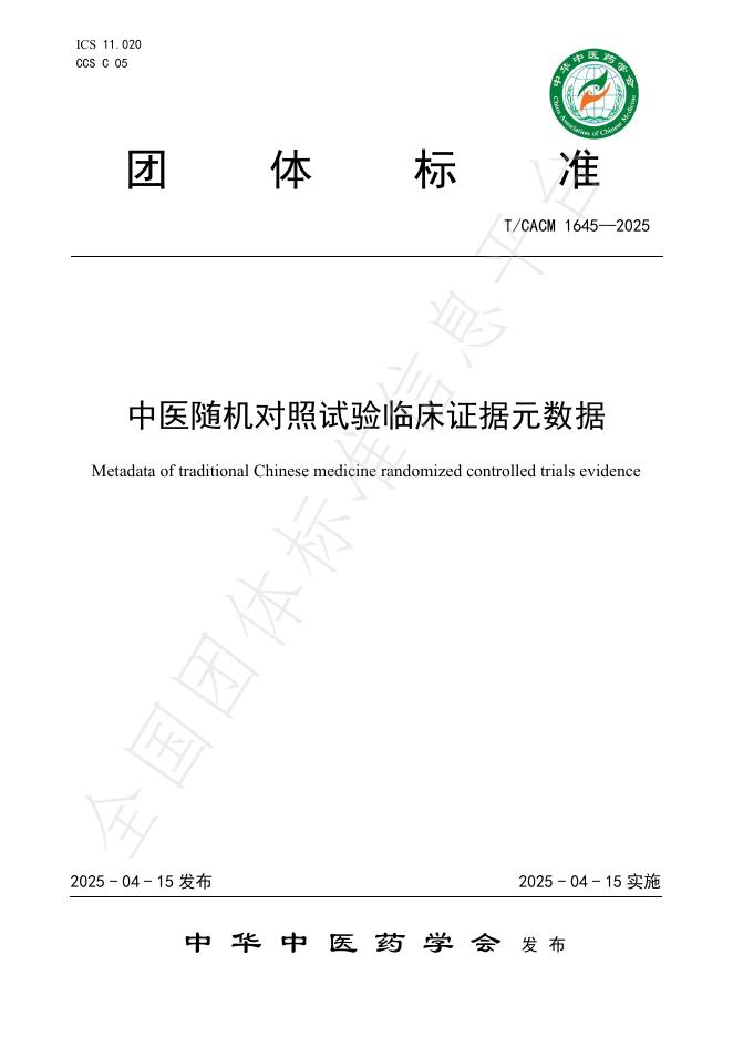 T/CACM 1645-2025 标准预览