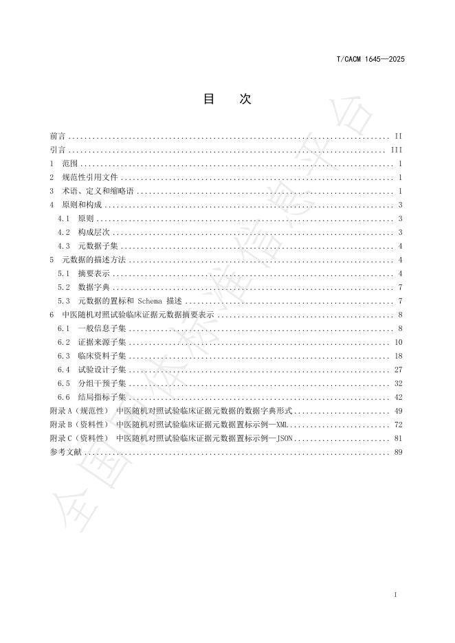 T/CACM 1645-2025 标准预览