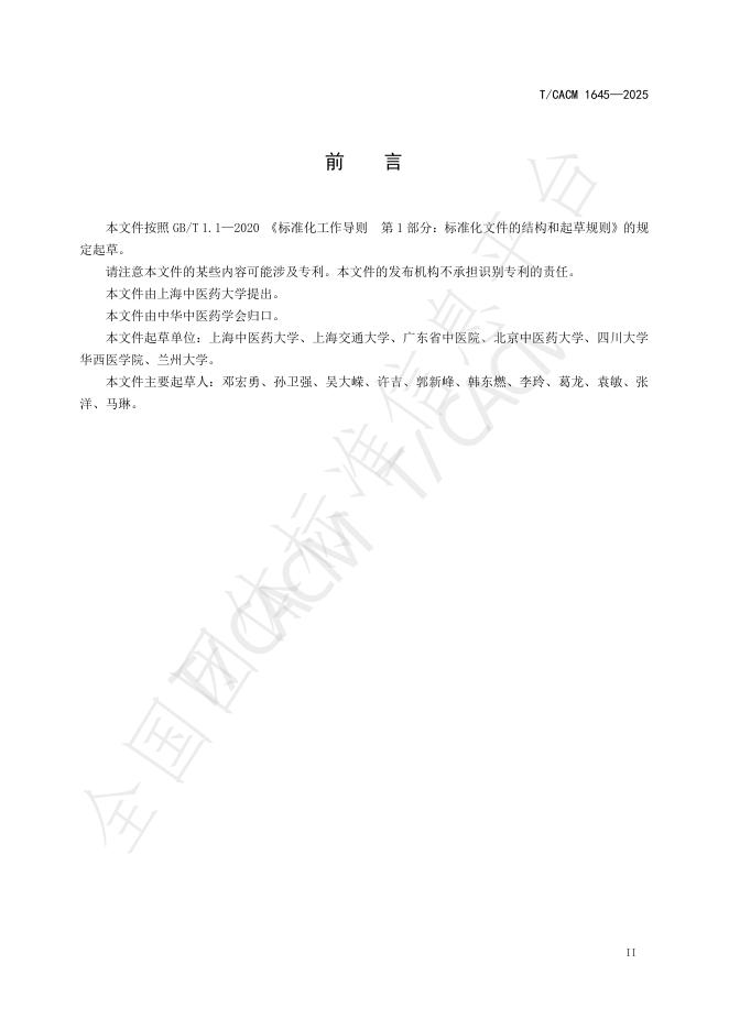 T/CACM 1645-2025 标准预览