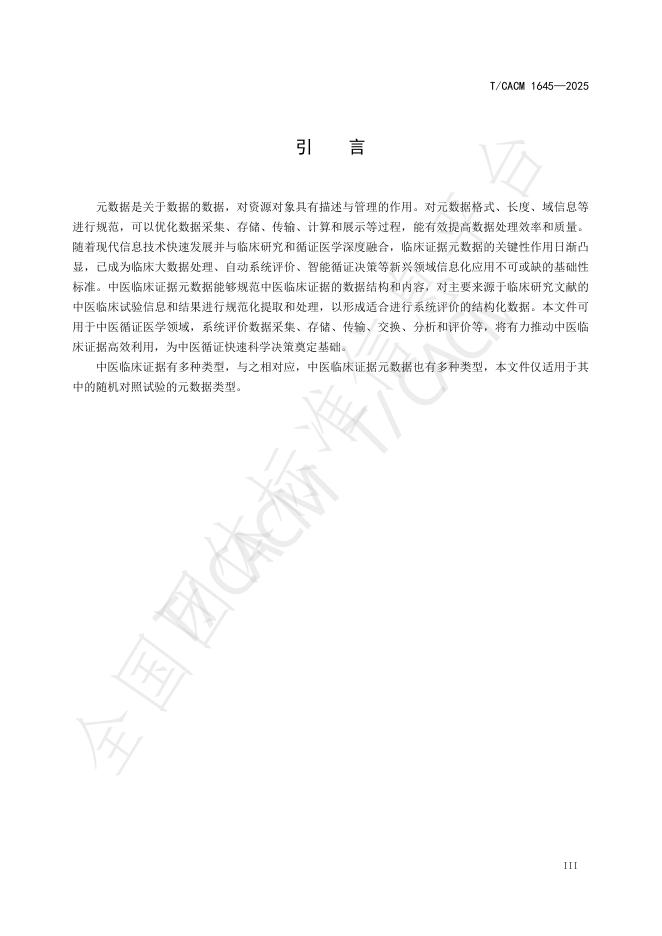 T/CACM 1645-2025 标准预览