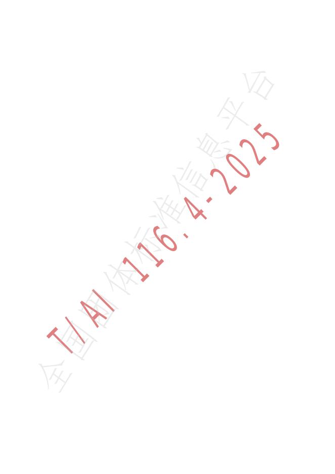 T/AI 116.4-2025 标准预览