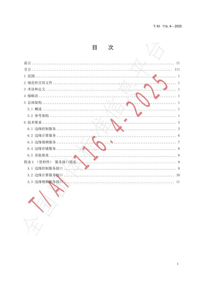 T/AI 116.4-2025 标准预览