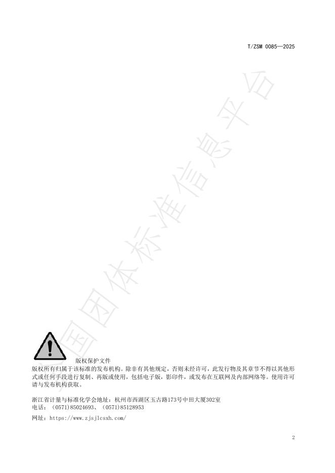 T/ZSM 0085-2025 标准预览