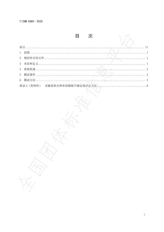 T/ZSM 0085-2025 标准预览
