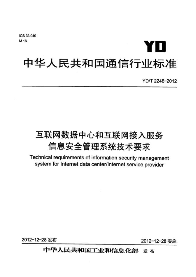 YD/T 2248-2012 标准预览