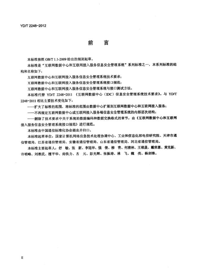 YD/T 2248-2012 标准预览