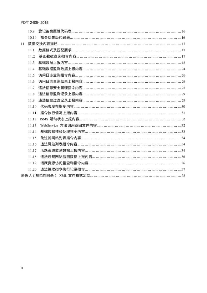 YD/T 2405-2012 标准预览