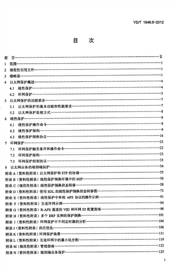 YD/T 1948.6-2012 标准预览