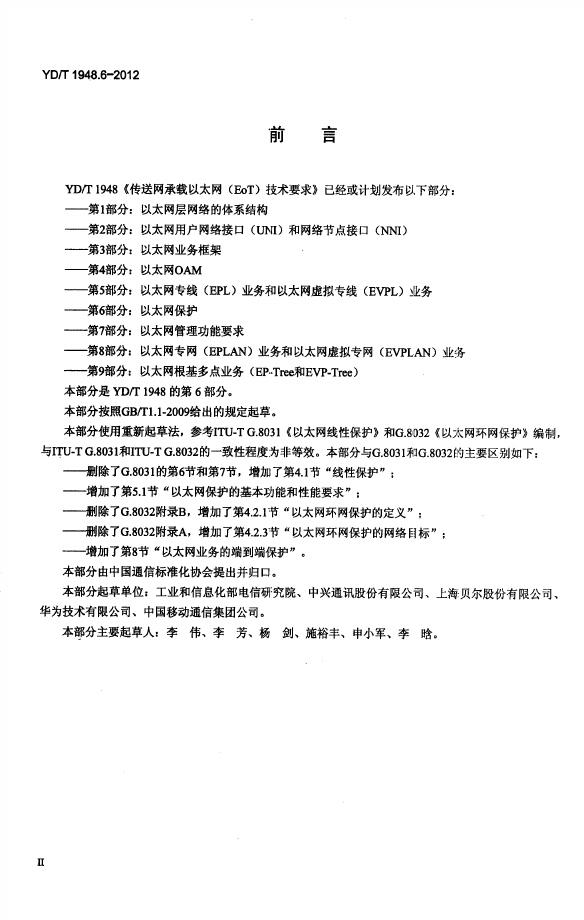 YD/T 1948.6-2012 标准预览