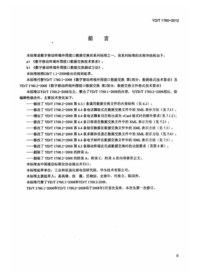 YD/T 1760-2012 标准预览