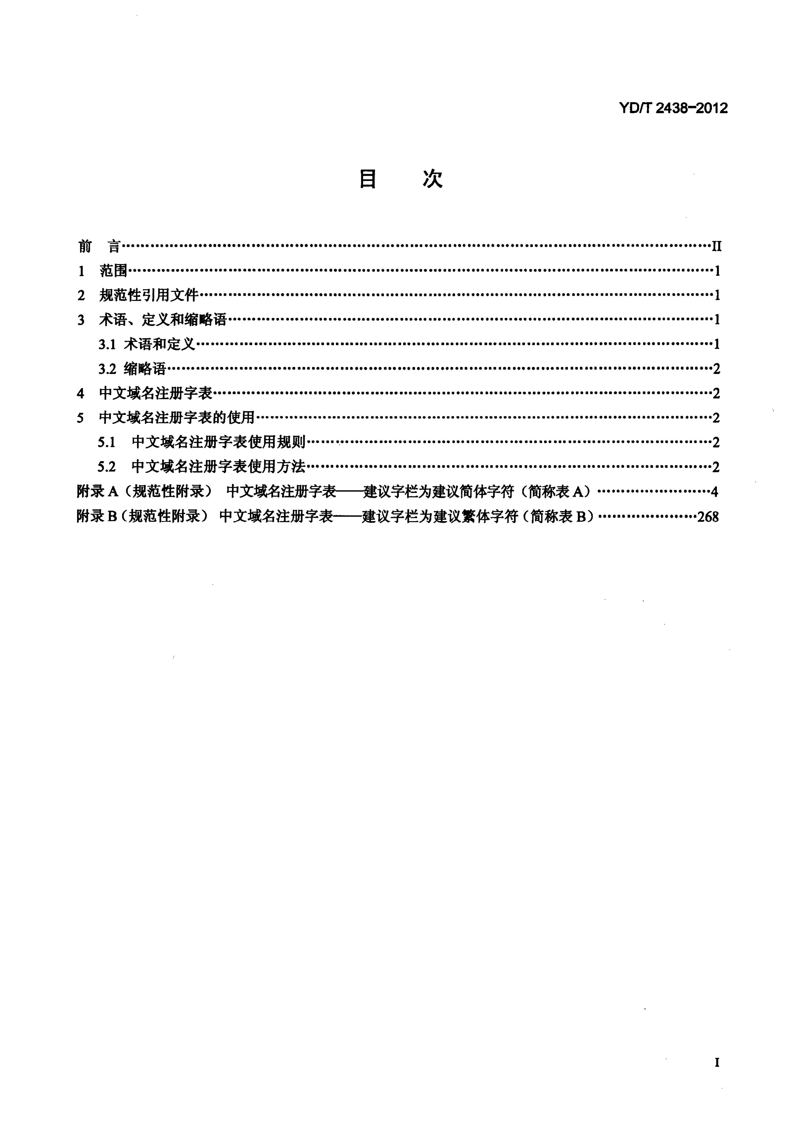 YD/T 2438-2011 标准预览
