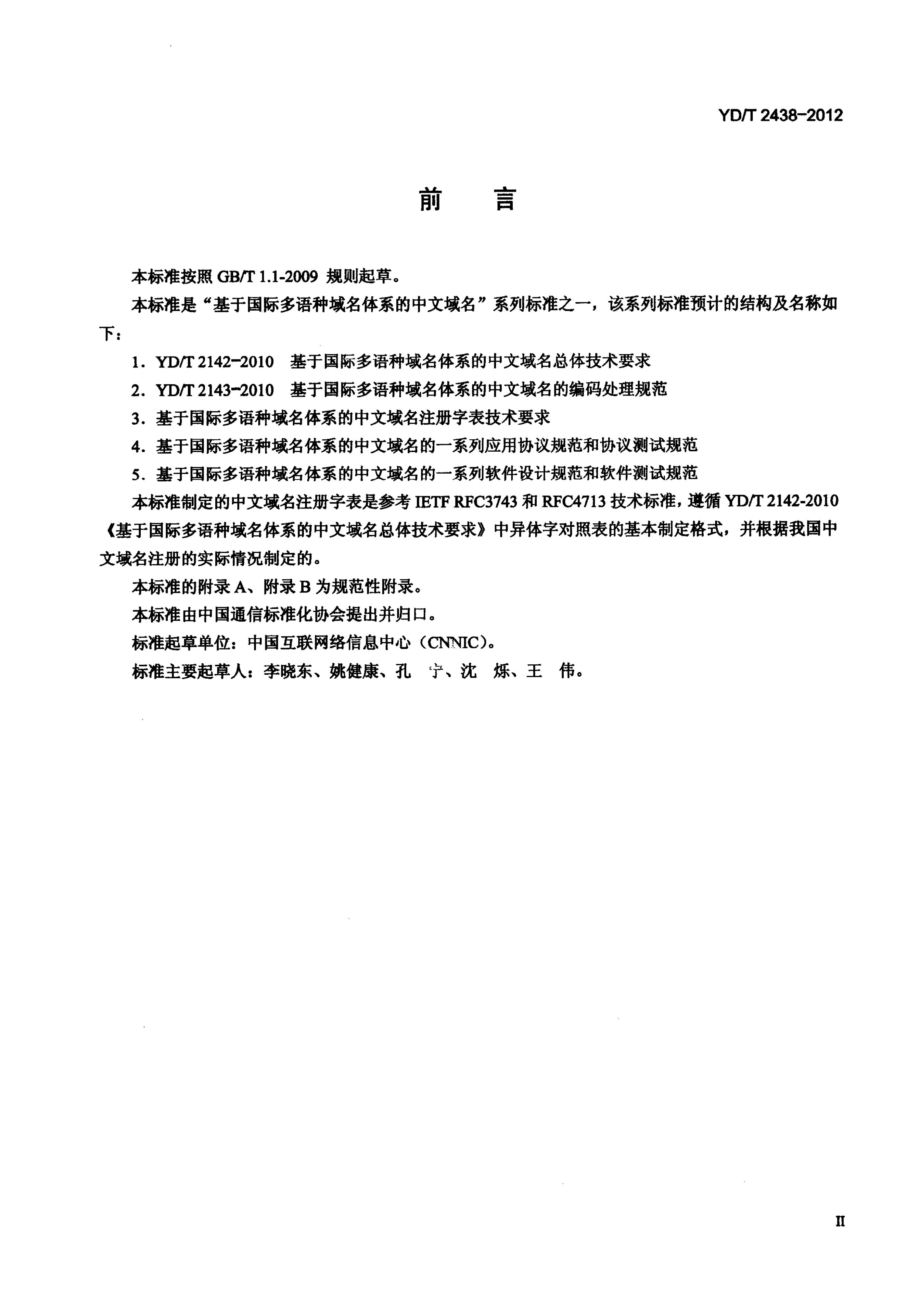 YD/T 2438-2011 标准预览
