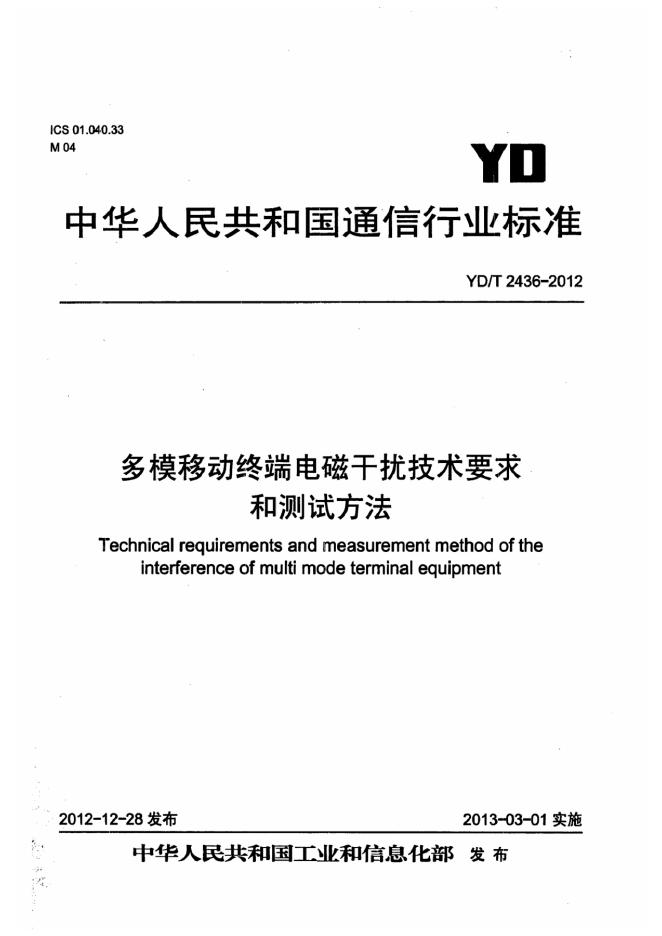 YD/T 2436-2012 标准预览