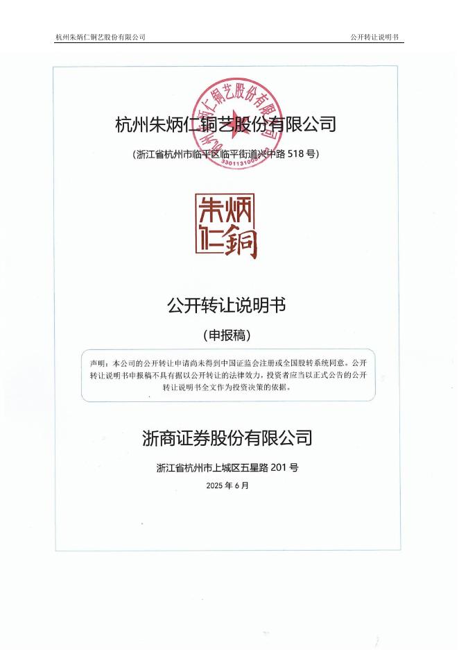 杭州朱炳仁铜艺股份有限公司新三板挂牌公开转让说明书（申报稿）