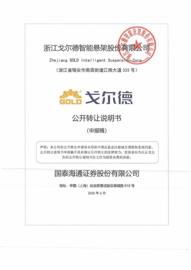 浙江戈尔德智能悬架股份有限公司新三板挂牌公开转让说明书（申报稿）
