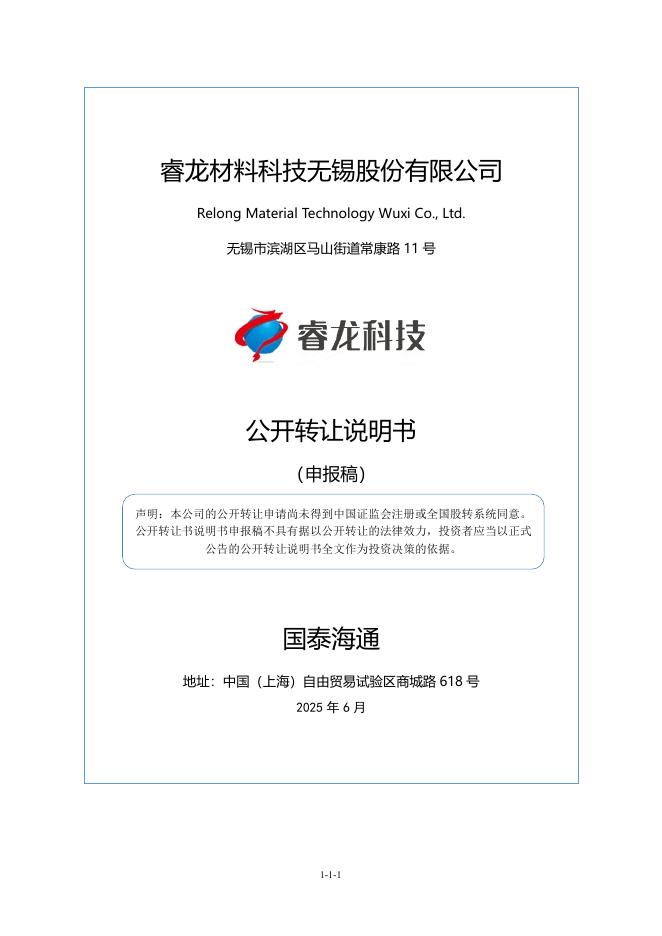 睿龙材料科技无锡股份有限公司新三板挂牌公开转让说明书（申报稿）