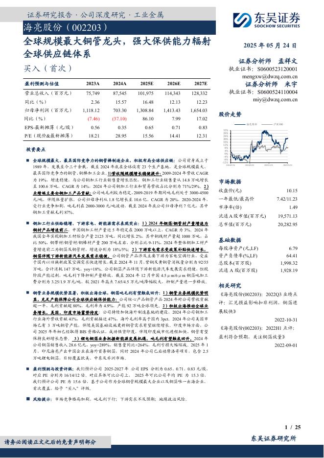 东吴证券：海亮股份（002203）全球规模最大铜管龙头，强大保供能力辐射全球供应链体系