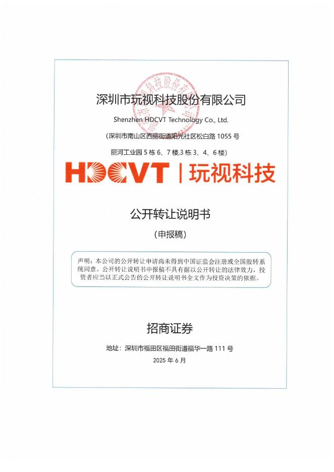 深圳市玩视科技股份有限公司新三板挂牌公开转让说明书（申报稿）