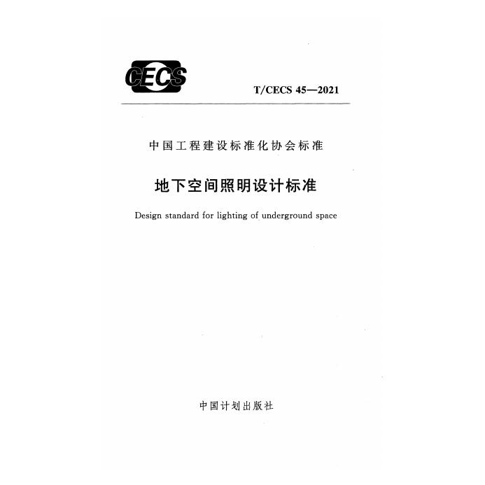 T/CECS 45-2021 标准预览