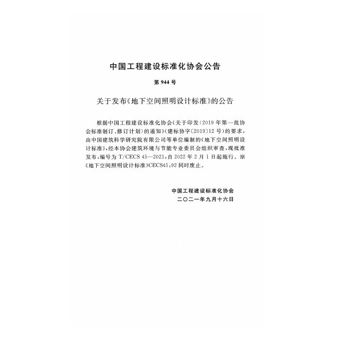 T/CECS 45-2021 标准预览