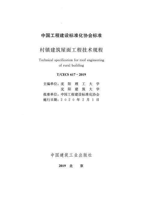 T/CECS 617-2019 标准预览