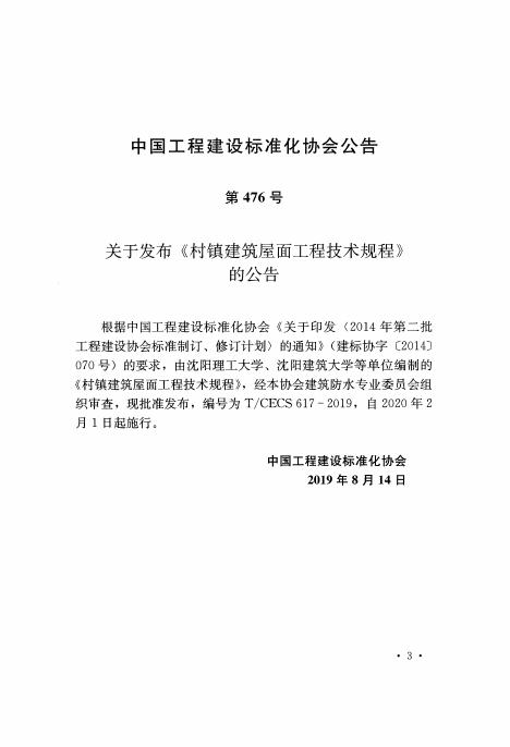 T/CECS 617-2019 标准预览