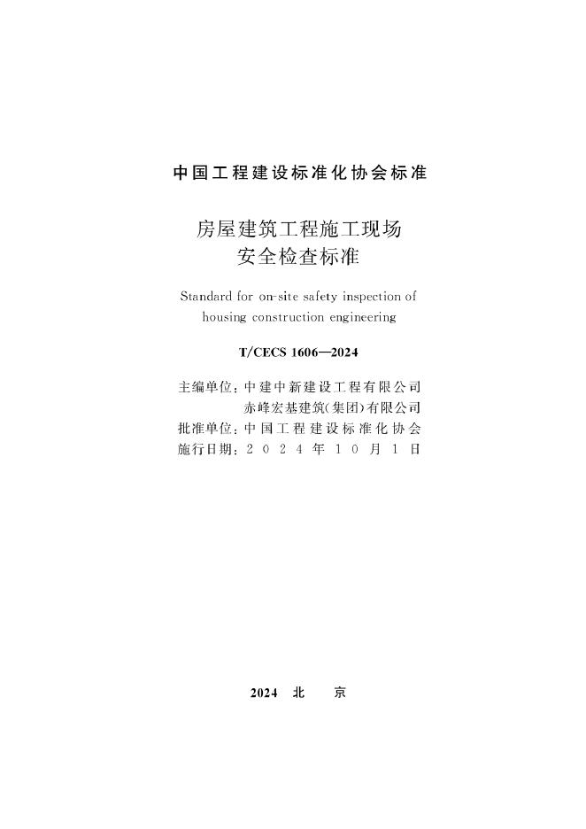 T/CECS 1606-2024 标准预览