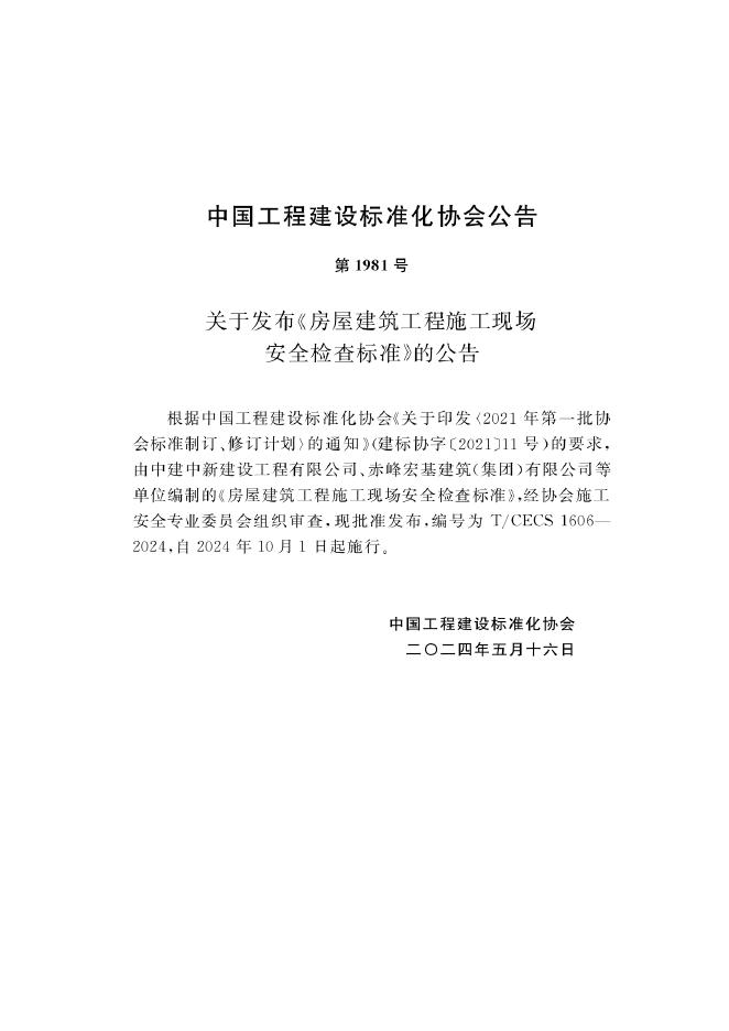 T/CECS 1606-2024 标准预览