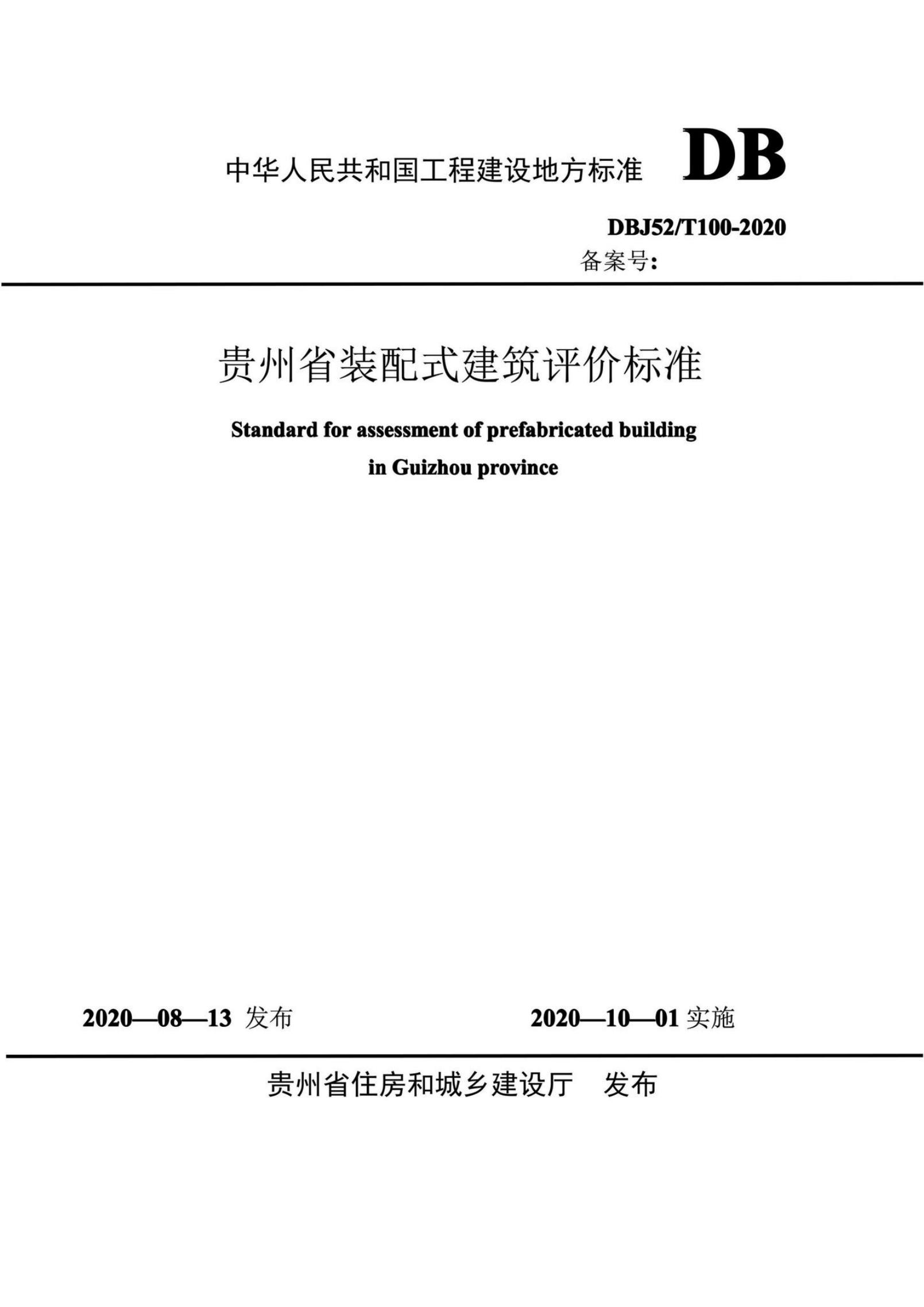 DBJ52/T 100-2020 标准预览