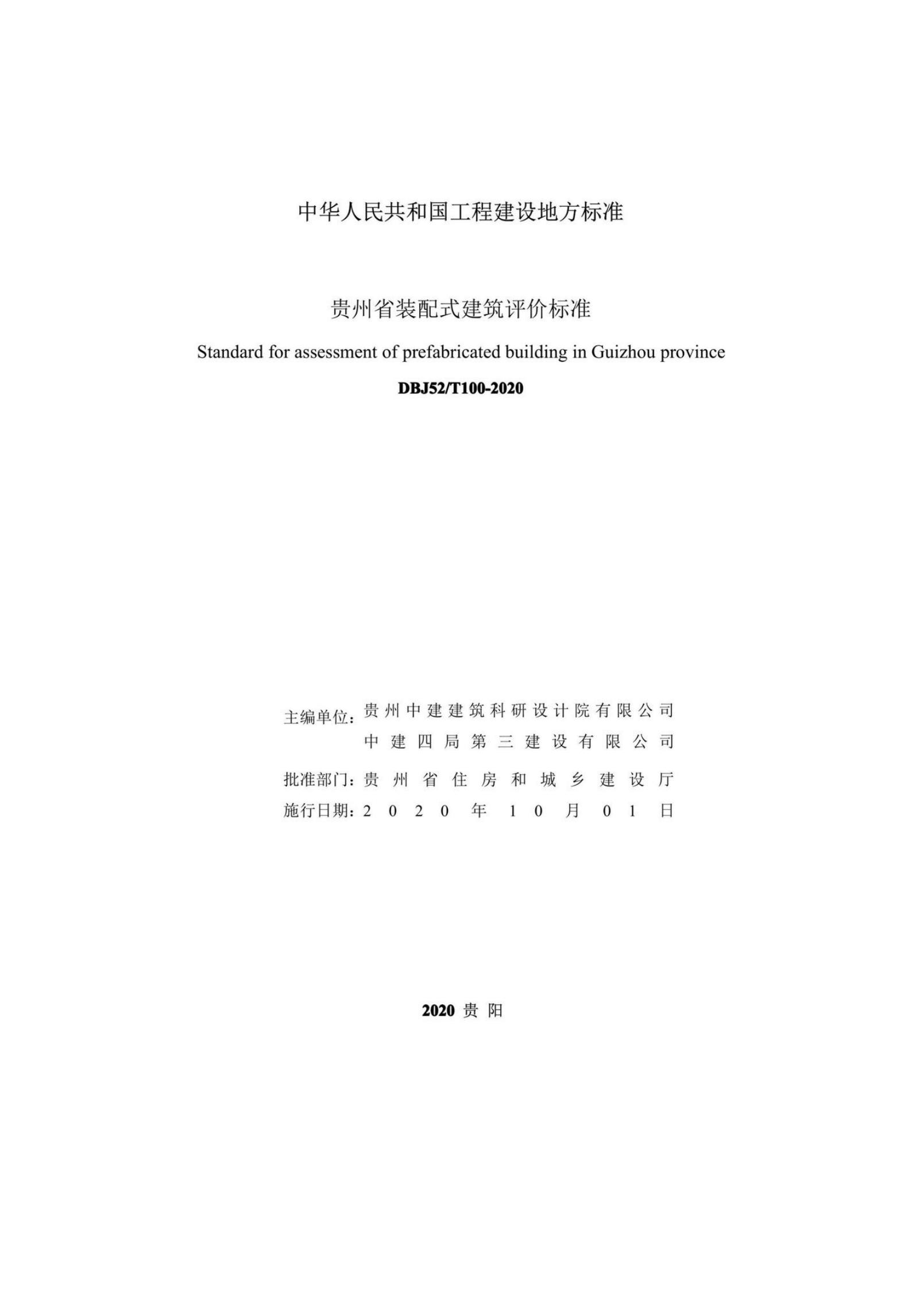 DBJ52/T 100-2020 标准预览