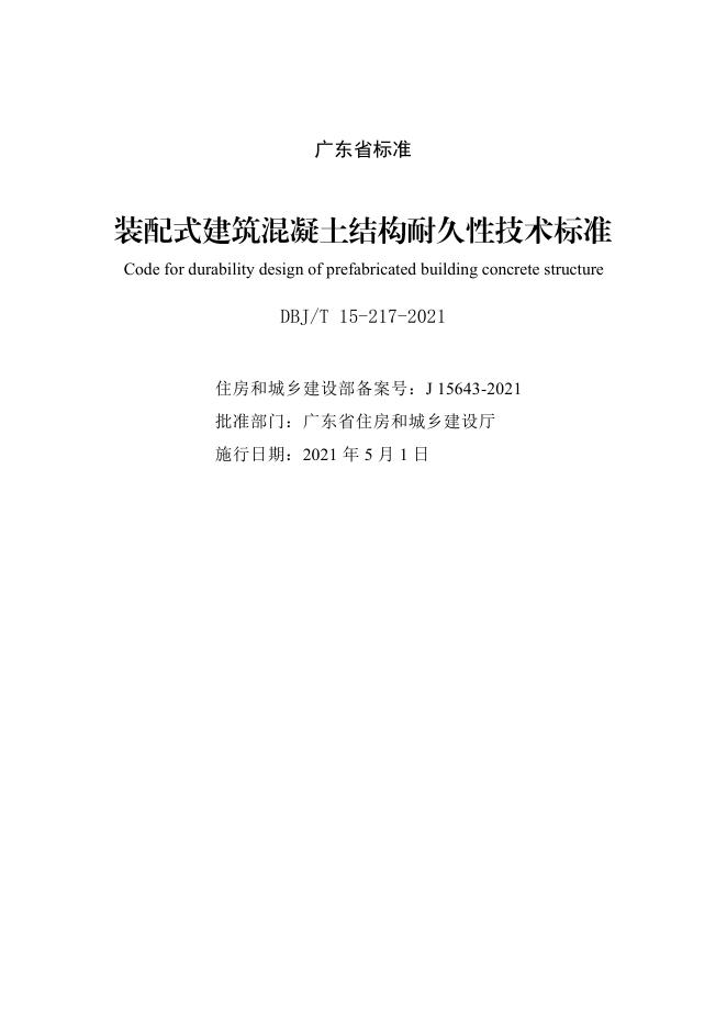 DBJ/T 15-217-2021 标准预览