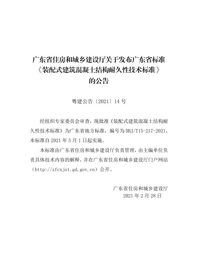 DBJ/T 15-217-2021 标准预览