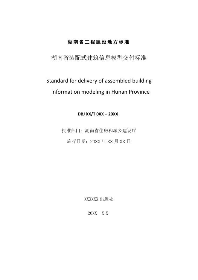 DBJ43/T 519-2020 标准预览