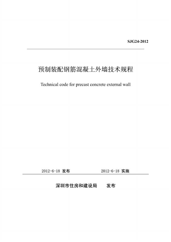 SJG 24-2012 标准预览
