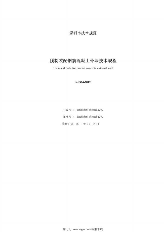 SJG 24-2012 标准预览